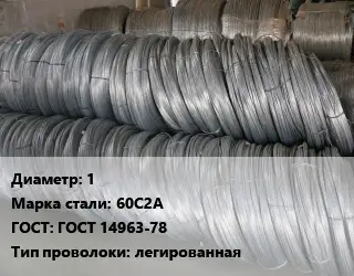 Проволока пружинная 1 Сталь: 60С2А ГОСТ: ГОСТ 14963-78 легированная